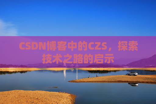 CSDN博客中的CZS，探索技术之路的启示